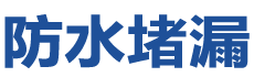 长春防水补漏公司